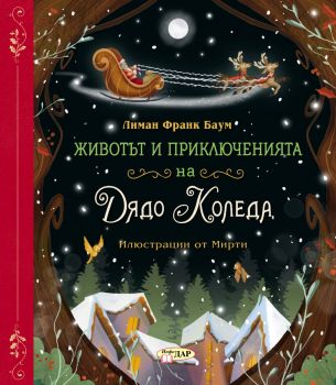 Животът и приключенията на Дядо Коледа - Лиман Франк Баум - 9786192440824 - ИнфоДАР - Онлайн книжарница Ciela | ciela.com