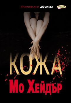 Кожа - Инспектор Джак Кафъри - 9786192440848 - Мо Хейдър - Онлайн книжарница Ciela | ciela.com