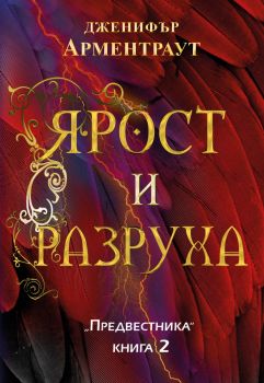 Ярост и разруха - Дженифър Арментраут - 9786192440930 - ИнфоДар - Онлайн книжарница Ciela | ciela.com