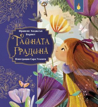 Тайната градина - Франсис Бърнет - 9786192440961 - Светулка - Онлайн книжарница Ciela | ciela.com