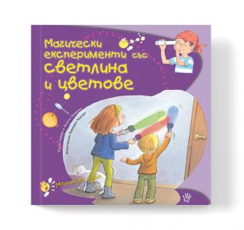 Магически експерименти със светлина и цветове - Паула Наваро и Анхелс Хименес - 9786192460822 - Робертино - Онлайн книжарница Ciela | Ciela.com