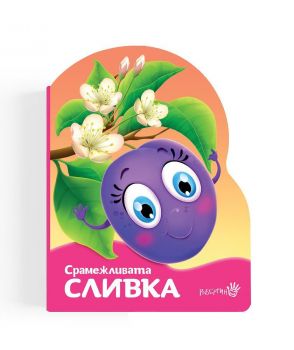 Срамежливата сливка - Уршула Козловска - 9786192461263 - Робертино - Онлайн книжарница Ciela | ciela.com