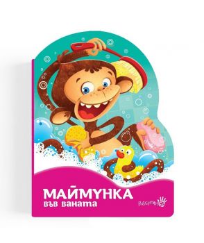 Маймунка във ваната - Уршула Козловска - 9786192461270 - Робертино - Онлайн книжарница Ciela | ciela.com