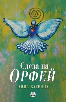 Следа на Орфей - Анна Багряна - 9786192490263 - КВЦ - Онлайн книжарница Ciela | ciela.com