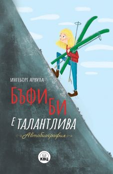 Бъфи Би е талантлива - Ингеборг Арвула - 9786192490348 - КВЦ - Онлайн книжарница Ciela | ciela.com