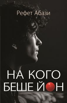 На кого беше Йон - Рефет Абази - 9786192490409 - КВЦ - Онлайн книжарница Ciela | ciela.com