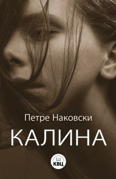 Калина - Петре Наковски - 9786192490416 - КВЦ - Онлайн книжарница Ciela | ciela.com
