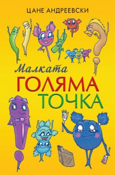 Малката голяма точка - Цане Андреевски - 9786192490447 - КВЦ - Онлайн книжарница Ciela | ciela.com
