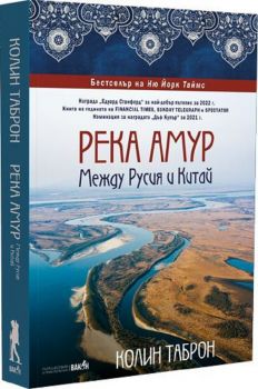 Река Амур: Между Русия и Китай - 9786192500436 - Вакон - Колин Таброн - Онлайн книжарница Ciela | ciela.com