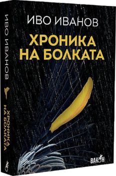 Хроника на болката -Иво Иванов - 9786192500443 - Вакон - Онлайн книжарница Ciela | ciela.com