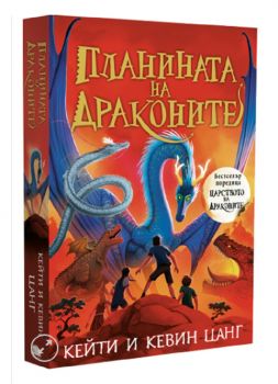 Планината на драконите - Вакон - 9786192500474 - Кейти и Кевин Цанг - Онлайн книжарница Ciela | ciela.com