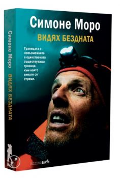 Видях бездната - Симоне Моро - 9786192500481 - Вакон - Онлайн книжарница Ciela | ciela.com