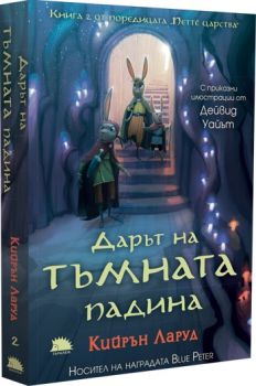 Дарът на тъмната падина - Кийрън Ларуд - 9786192500580 - Вакон - Онлайн книжарница Ciela | ciela.com