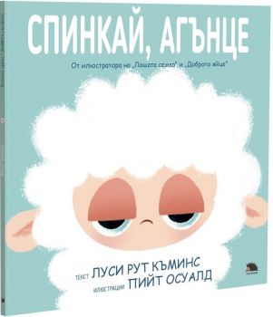 Спинкай, агънце - Луси Рут Къминс - 9786192500610 - Таралеж - Онлайн книжарница Ciela | ciela.com