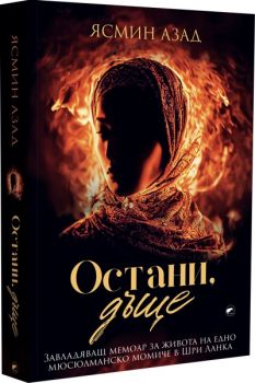 Остани дъще - Ясмин Азад - 9786192500658 - Вакон - Онлайн книжарница Ciela | ciela.com