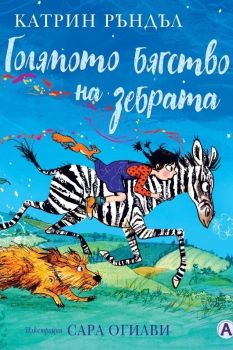 Голямото бягство на зебрата - Катрин Ръндал - 9786192500672 - Timelines - Онлайн книжарница Ciela | ciela.com