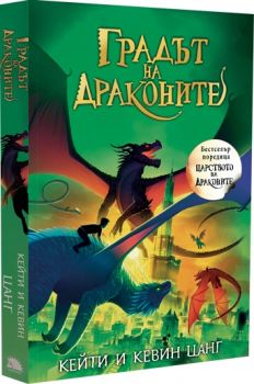 Градът на драконите - Кейти и Кевин Цанг - 9786192500719 - Вакон - Онлайн книжарница Ciela | ciela.com