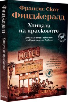 Улицата на прасковите - Франсис Скот Фицджералд - 9786192500757 - Вакон - Онлайн книжарница Ciela | ciela.com