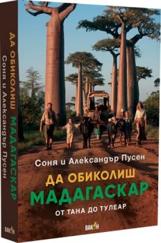 Да обиколиш Мадагаскар - Соня и Александър Пусен - 9786192500764 - Вакон - Онлайн книжарница Ciela | ciela.com