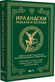 Ирландски разкази и легенди - Стивън Бренан - 9786192500795 - Вакон - Онлайн книжарница Ciela | ciela.com