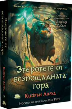 Зверовете от безпощадната гора - Кийрън Ларуд - 9786192500832 - Таралеж - Онлайн книжарница Ciela | ciela.com