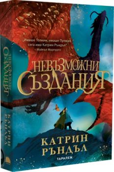 Невъзможни създания - Катрин Ръндъл - 9786192500924 - Таралеж - Онлайн книжарница Ciela | ciela.com