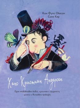 Ханс Кристиан Андерсен - Ким Фупс Окесон - 9786192500948 - Таралеж - Онлайн книжарница Ciela | ciela.com