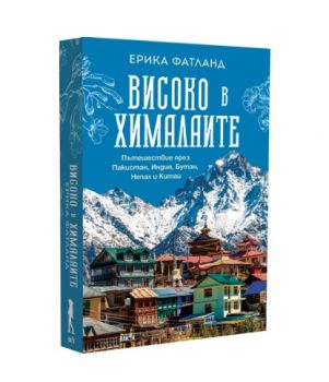 Високо в Хималаите - Ерика Фатланд - 9786192500979 - Вакон - Онлайн книжарница Ciela | ciela.com