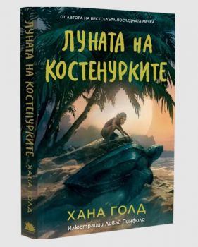 Луната на костенурките - Хана Голд - 9786192501075 - Таралеж - Онлайн книжарница Ciela | ciela.com
