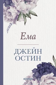 Ема - Джейн Остин - 9786192510152 - Хеликон - Онлайн книжарница Ciela | ciela.com