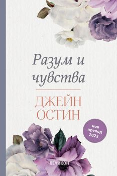 Разум и чувства - Джейн Остин - 9786192510510 - Хеликон - Онлайн книжарница Ciela | ciela.com