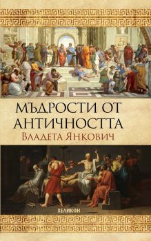 Мъдрости от Античността - Владета Янкович - 9786192510695 - Хеликон - Онлайн книжарница Ciela | ciela.com