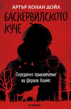 Баскервилското куче - Артър Конан Дойл - 9786192510961 - Хеликон - Онлайн книжарница Ciela | ciela.com