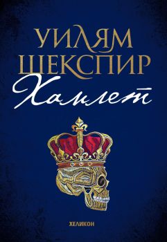 Хамлет - Уилям Шекспир - 9786192511067 - Хеликон - Онлайн книжарница Ciela | ciela.com