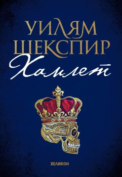 Хамлет - Уилям Шекспир - 9786192511067 - Хеликон - Онлайн книжарница Ciela | ciela.com