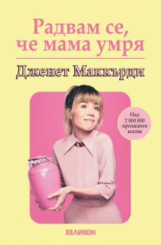 Радвам се, че мама умря - Дженет Маккърди - 9786192511425 - Хеликон - Онлайн книжарница Ciela | ciela.com