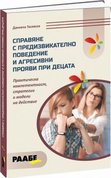 Справяне с предизвикателно поведение и агресивни прояви при децата - Даниела Тасевска - 9786192560621 - Раабе - Онлайн книжарница Ciela | ciela.com