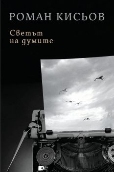 Светът на думите - Роман Кисьов - 9786192590369 - Ерго - Онлайн книжарница Ciela | ciela.com