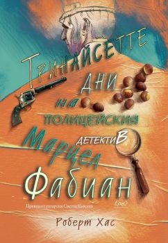 Тринайсетте дни на полицейския детектив Марцел Фабиан - Роберт Хас - 9786192590390 - Ерго - Онлайн книжарница Ciela | ciela.com