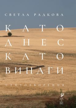 Като днес като винаги - Светла Радкова - 9786192590437 - Ерго - Онлайн книжарница Ciela | ciela.com