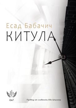 Китула - Есад Бабачич - 9786192590550 - Ерго - Онлайн книжарница Ciela | ciela.com