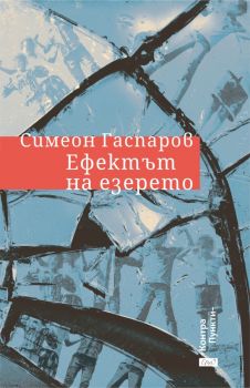 Ефектът на езерото - Симеон Гаспаров - 9786192590598 - Ерго - Онлайн книжарница Ciela | ciela.com