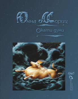 Окати думи - Юнна Мориц - 9786192590628 - Ерго - Онлайн книжарница Ciela | ciela.com