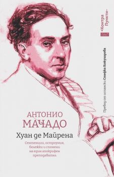 Хуан де Майрена - Антонио Мачадо - 9786192590772 - Ерго - Контрапункти - Онлайн книжарница Ciela | ciela.com