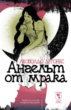 Ангелът от мрака - Леополдо Лугонес - 9786192591120 - Ерго - Онлайн книжарница Ciela | ciela.com