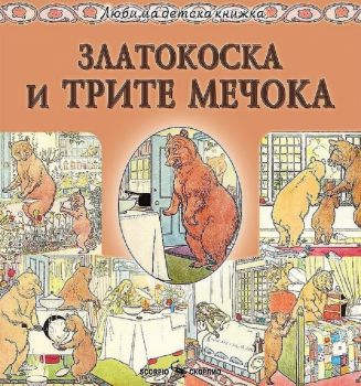 Любима детска книжка Дребосъкът Том - Скорпио - 9786192600136 - Онлайн книжарница Ciela