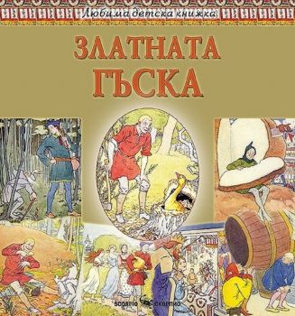Любима детска книжка: Златната гъска - Скорпио - 9786192600129 - Онлайн книжарница Ciela | ciela.com