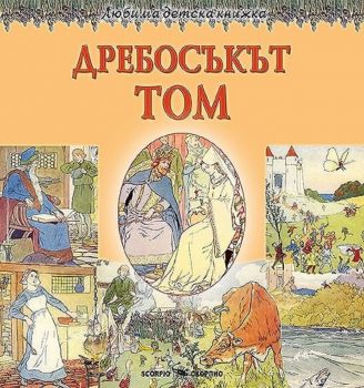 Любима детска книжка Дребосъкът Том - Скорпио - 9786192600136 - Онлайн книжарница Ciela