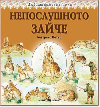 Любима детска книжка Непослушното зайче - Скорпио - 9786192600143 - Онлайн книжарница Ciela