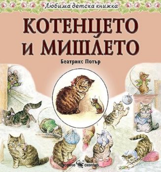 Любима детска книжка: Котенцето и мишлето